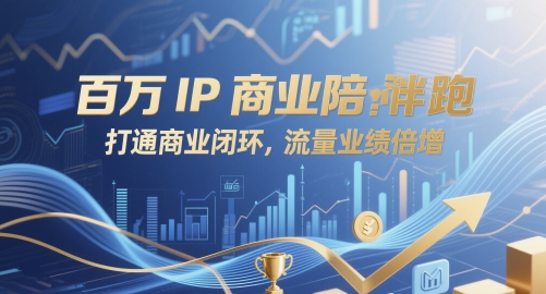 百万IP商业陪跑，打通商业闭环，流量业绩倍增 - 猎人社区-猎人社区
