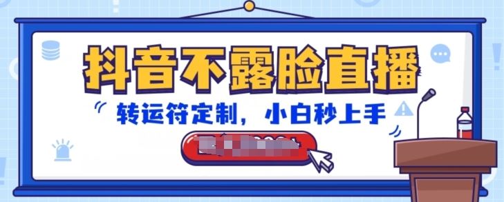 抖音不露脸直播，转运符定制，小白秒上手，音浪收到手软【揭秘】 - 猎人社区-猎人社区
