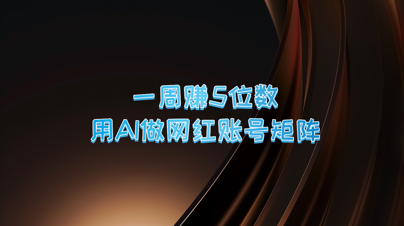 一周赚5位数，用AI做网红账号矩阵，现在的AI功能实在太强大了 - 猎人社区-猎人社区