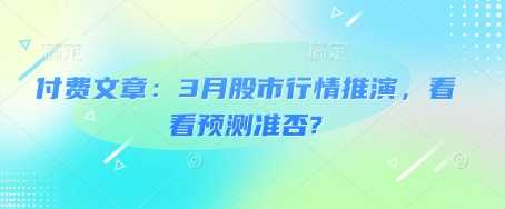 付费文章：3月股市行情推演，看看预测准否? - 猎人社区-猎人社区