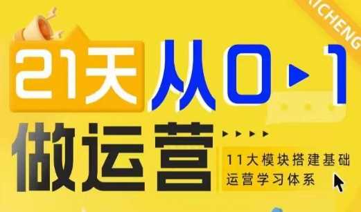 21天从0-1做运营，11大维度搭建基础运营学习体系 - 猎人社区-猎人社区