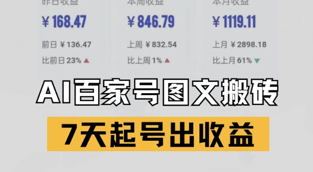 百家号搬砖新玩法，AI一键仿写爆文，7天起号出收益 - 猎人社区-猎人社区