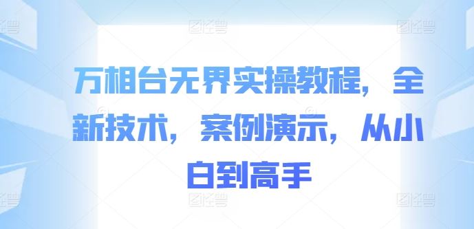 万相台无界实操教程，全新技术，案例演示，从小白到高手 - 猎人社区-猎人社区