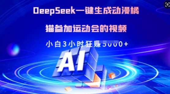 Deepseek一键生成动漫橘猫参加运动会的视频，小白3小时狂收多张 - 猎人社区-猎人社区
