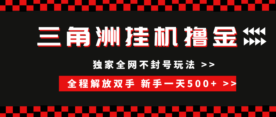 三角洲全自动挂机，独家不封号玩法，单窗口20+，新手小白轻松一天500+，无脑搬砖 - 猎人社区-猎人社区