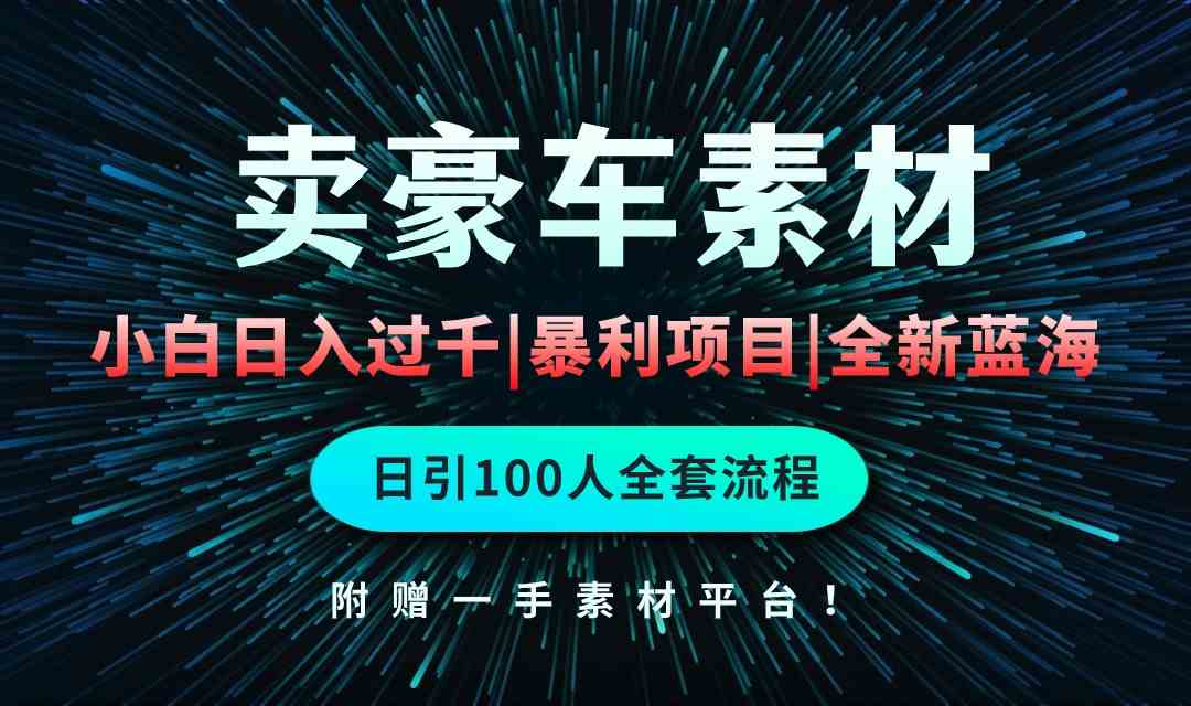 通过卖豪车素材日入过千，空手套白狼！简单重复操作，全套引流流程.！ - 猎人社区-猎人社区