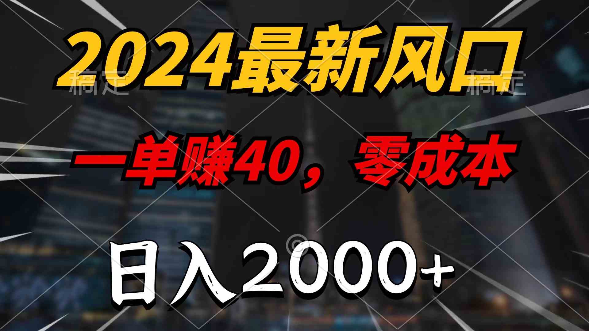 2024最新风口项目，一单40，零成本，日入2000+，无脑操作 - 猎人社区-猎人社区