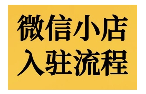微信小店入驻流程，微信小店的入驻和微信小店后台的功能的介绍演示 - 猎人社区-猎人社区