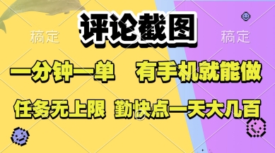 评论截图，收益一个0.5元，一分钟一单，有手机就能做，上不封顶，可无限做，一天大几张【揭秘】 - 猎人社区-猎人社区