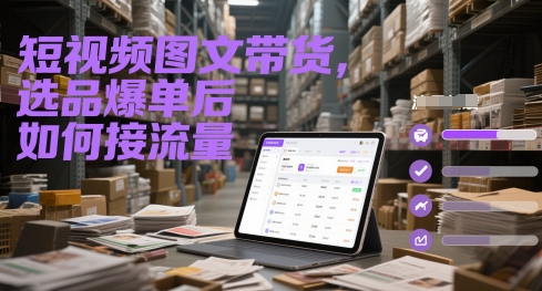 短视频图文带货，选品爆单后如何接流量 - 猎人社区-猎人社区