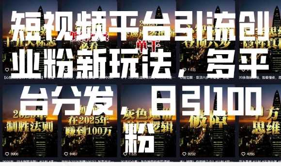 短视频平台引流创业粉新玩法，多平台分发，日引100粉-猎人社区