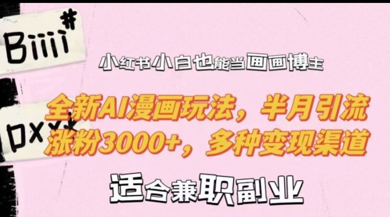 小红书小白也能当画画博主，全新AI漫画玩法，半月引流涨粉3000+，多种变现渠道【揭秘】 - 猎人社区-猎人社区
