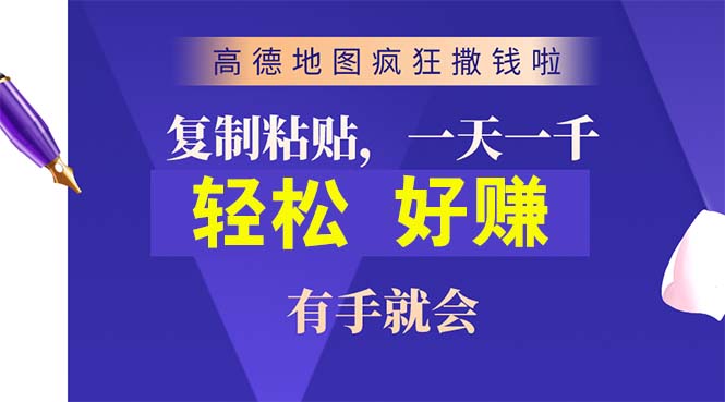 高德地图疯狂撒钱啦，复制粘贴一单接近10元，一单2分钟，有手就会 - 猎人社区-猎人社区