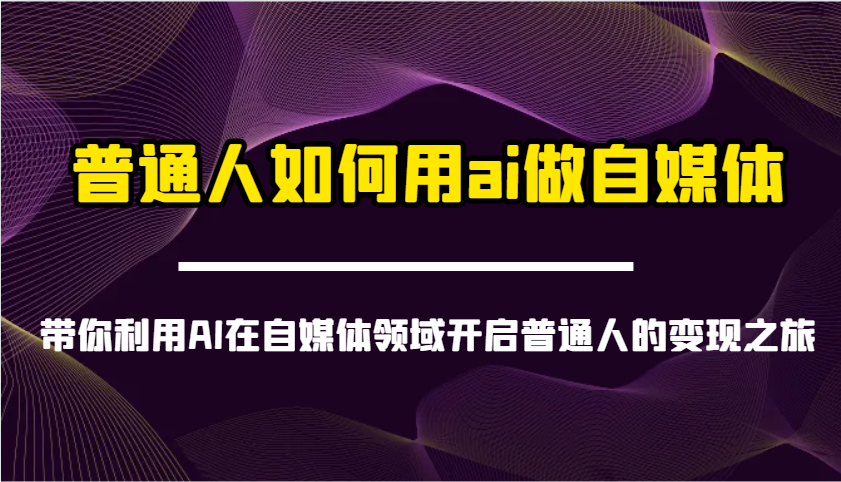 普通人如何用ai做自媒体-带你利用AI在自媒体领域开启普通人的变现之旅 - 猎人社区-猎人社区