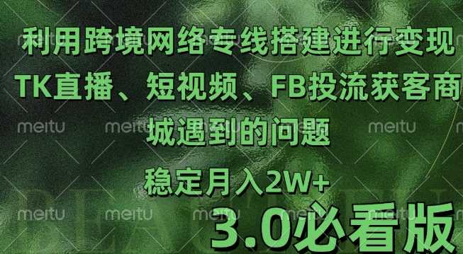 利用跨境电商网络及搭建TK直播、短视频、FB投流获客以及商城遇到的问题进行变现3.0必看版【揭秘】-猎人社区