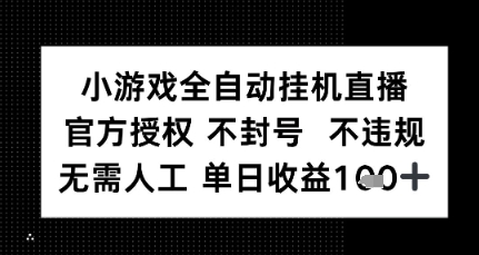 小游戏全自动挂G直播，官方授权 不违规不封号，无需人工单日收益1张+ - 猎人社区-猎人社区