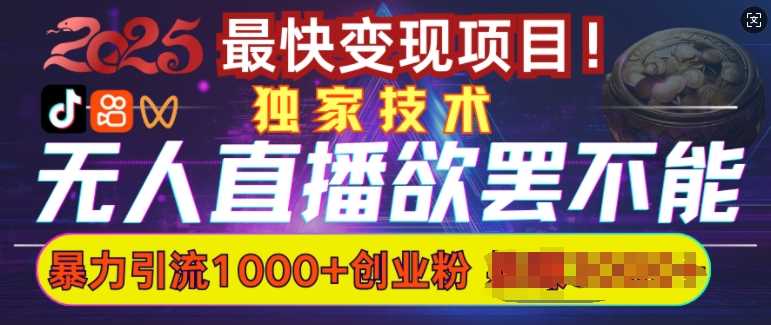 欲罢不能的无人直播引流，超暴力日引流1000+高质量精准创业粉 - 猎人社区-猎人社区
