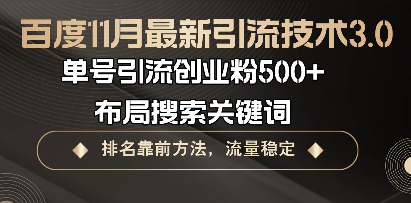 百度11月最新引流技术3.0,单号引流创业粉500+，布局搜索关键词，排名靠… - 猎人社区-猎人社区