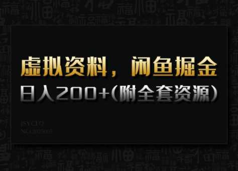 虚拟资料，闲鱼掘金，日入200+(详细教程+全套资源) - 猎人社区-猎人社区