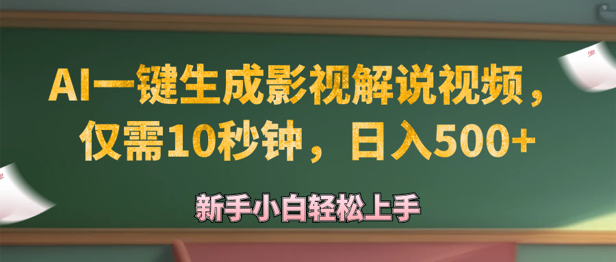 AI一键生成原创影视解说视频，仅需10秒钟，日入500+ - 猎人社区-猎人社区