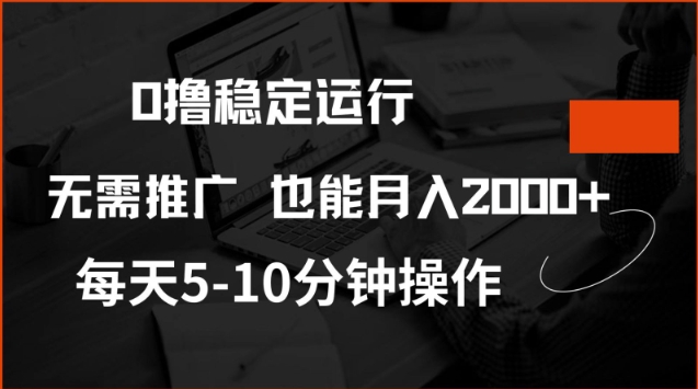 0撸稳定运行，注册即送价值20股权，每天观看15个广告即可，不推广也能月入2k【揭秘】-猎人社区