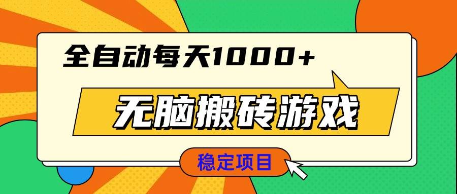 无脑搬砖游戏，全自动每天1000+ 适合新手小白操作 - 猎人社区-猎人社区