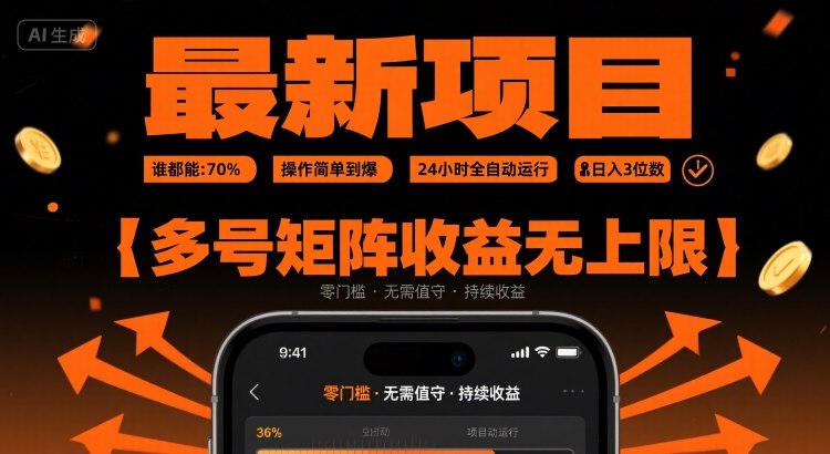最新挂G项目：谁都能做，操作简单到爆，24 小时全自动运行，日入3位数，多号矩阵收益无上限【揭秘】 - 猎人社区-猎人社区