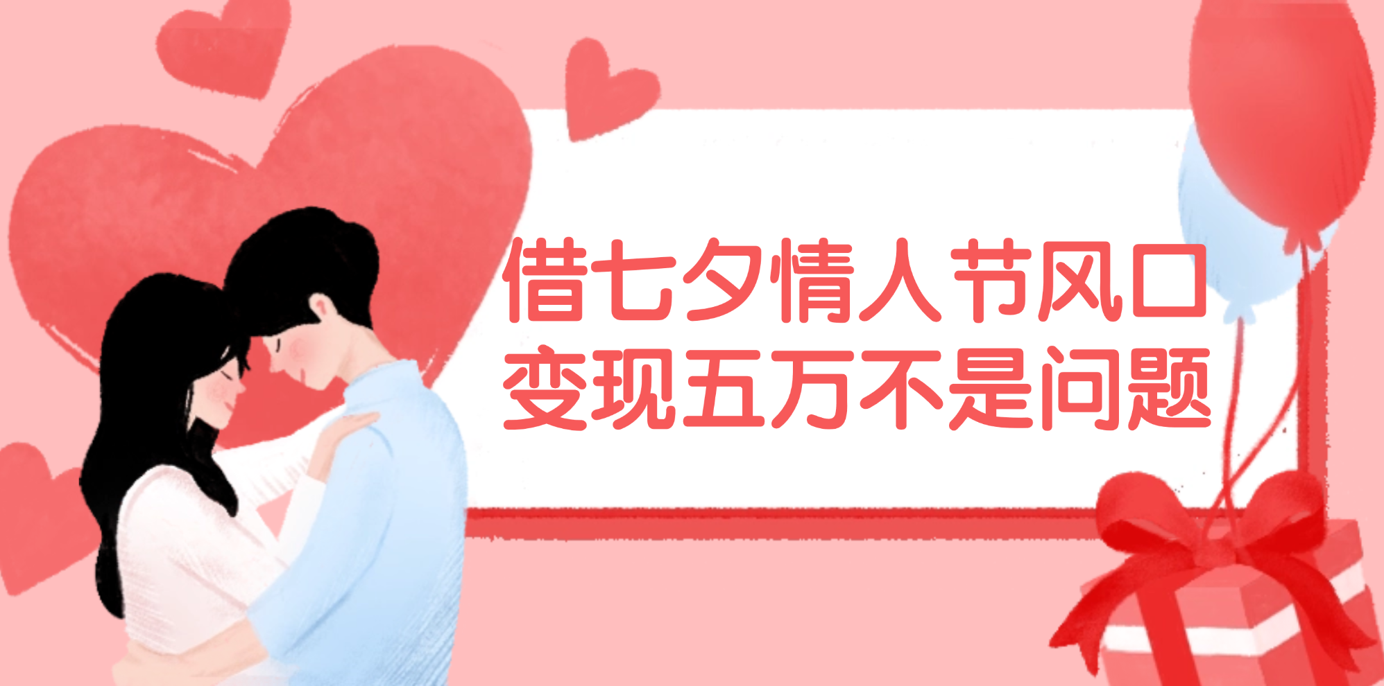 借七夕情人节风口,变现五万不是问题，错过再等一年！ - 猎人社区-猎人社区