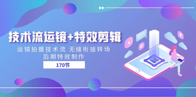 技术流 运镜+特效剪辑 运镜拍摄技术流 无缝衔接转场 后期特效制作-170节 - 猎人社区-猎人社区