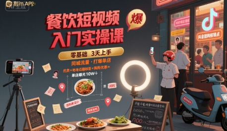 餐饮短视频入门实操课，引爆同城流量，打爆单店 - 猎人社区-猎人社区