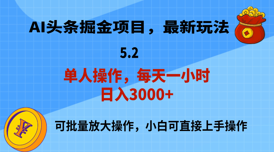 AI撸头条，当天起号，第二天就能见到收益，小白也能上手操作，日入3000+ - 猎人社区-猎人社区