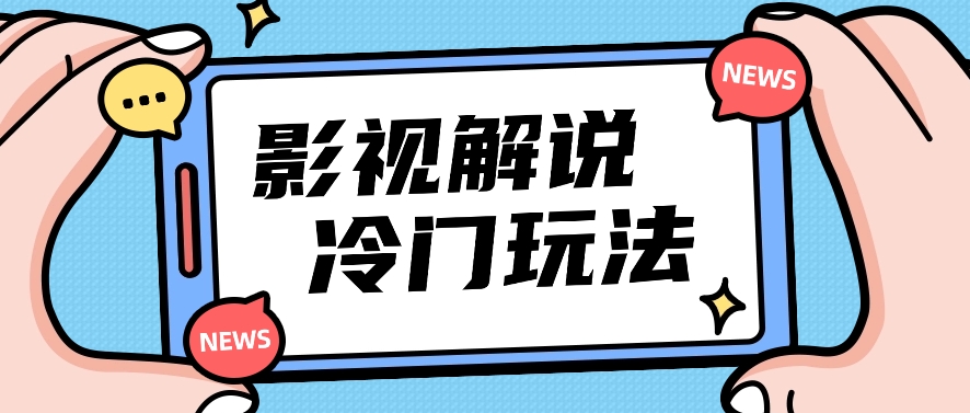影视解说冷门玩法，搬运国外影视解说视频，小白照抄也能日入过百！【视频教程】 - 猎人社区-猎人社区