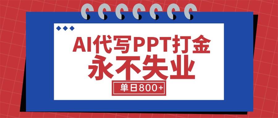 AI代写PPT打金，永不失业项目，细分蓝海领域，单日稳定800+【附工具指令】 - 猎人社区-猎人社区