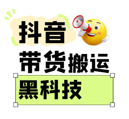 299买来抖音带货搬运技术，苹果安卓都可以，两分钟一个视频，不会封号!-猎人社区