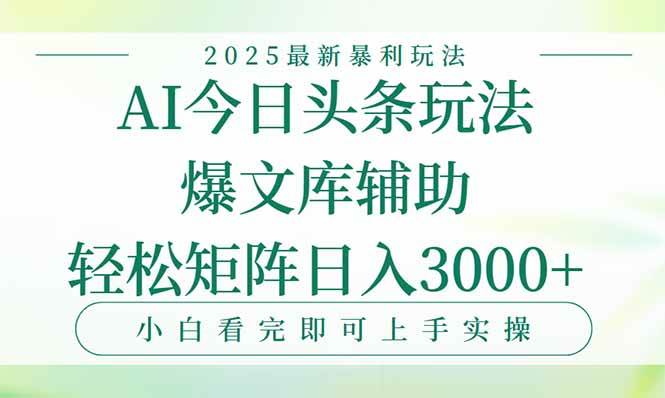 今日头条2025年最新暴利玩法，一键生成爆款，轻松实现矩阵日入3000+ - 猎人社区-猎人社区