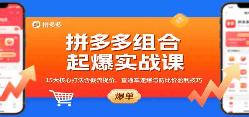 拼多多组合起爆实战课：15大核心打法含截流提价、直通车速爆与防比价盈利技巧 - 猎人社区-猎人社区