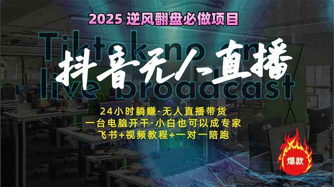 抖音无人直播新风口：轻松实现睡后收入，一人管理多设备，24小时不间断… - 猎人社区-猎人社区