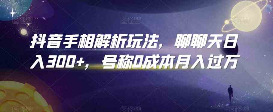 抖音手相解析玩法，聊聊天日入300+，号称0成本月入过万 - 猎人社区-猎人社区