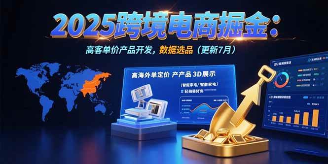 2025跨境电商掘金：蓝海市场定位，高客单价产品开发，数据选品(更新7月 - 猎人社区-猎人社区