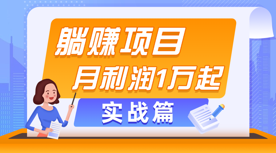 躺赚副业项目，月利润1万起，当天见收益，实战篇 - 猎人社区-猎人社区