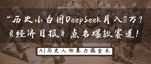 历史小白用DeepSeek月入3W？《经济日报》点名爆款赛道！ - 猎人社区-猎人社区