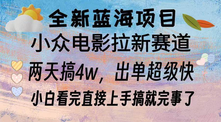 全新蓝海项目 电影拉新两天实操搞了3w，超好出单 每天2小时轻轻松松手上 - 猎人社区-猎人社区