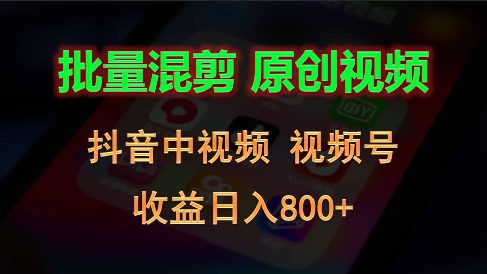 批量混剪生成原创视频，抖音中视频+视频号，收益日入800+ - 猎人社区-猎人社区