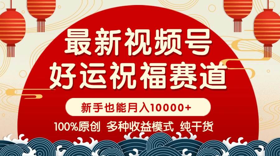 视频号【好运祝福】暴力赛道，商品橱窗-创作分成 条条爆 小白轻松上手 … - 猎人社区-猎人社区