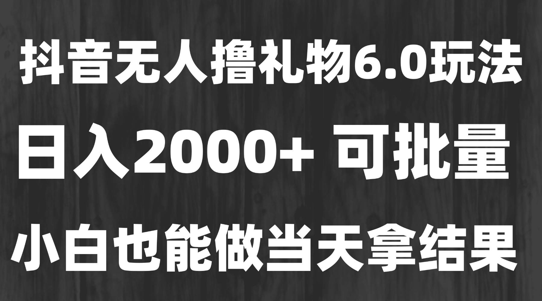 最新风口暴力撸金技术，无人撸礼物，长期稳定 一天收益2000+，小白当天…-猎人社区