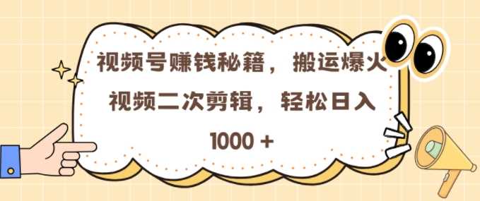 视频号 0门槛，搬运爆火视频进行二次剪辑，轻松实现日入几张【揭秘】 - 猎人社区-猎人社区