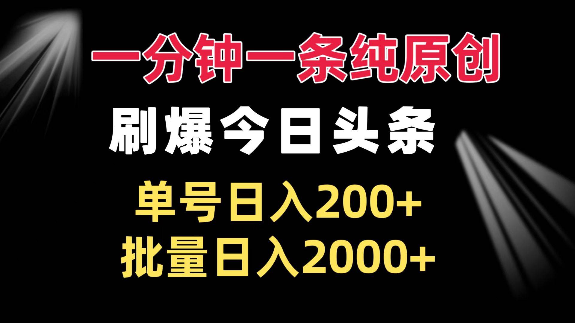 一分钟一条纯原创 刷爆今日头条 单号日入200+ 批量日入2000+ - 猎人社区-猎人社区