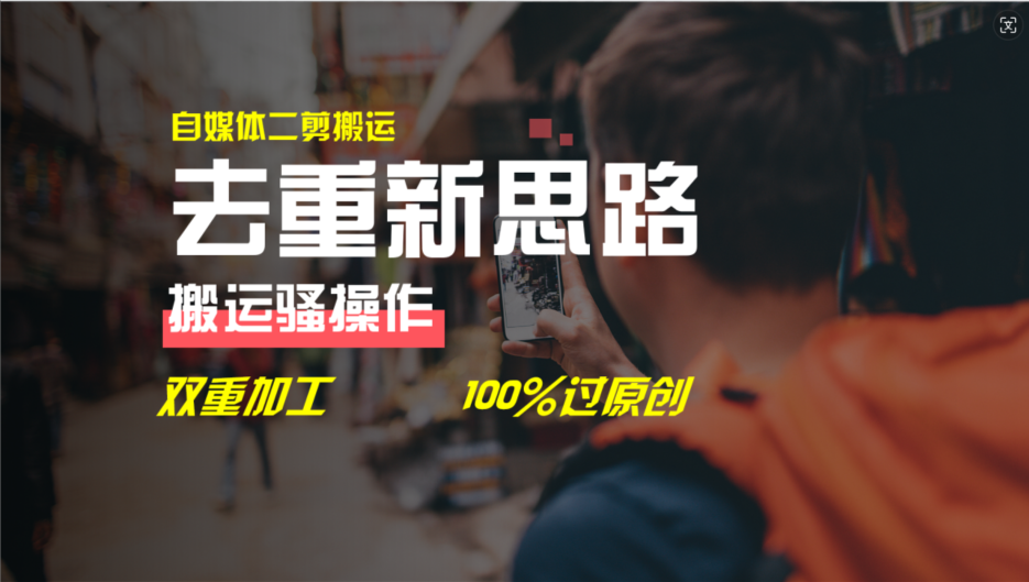 去重新思路，详细教你自媒体视频二剪搬运技术，自己加工双重去重100%过原创 - 猎人社区-猎人社区