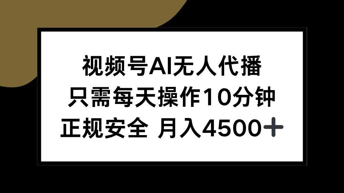 视频号AI无人代播，只需每天操作10分钟，正规安全，月入4500+ - 猎人社区-猎人社区