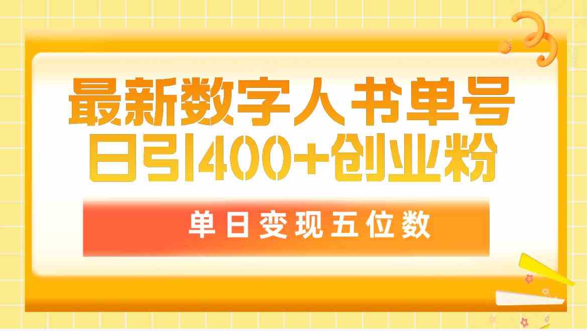 最新数字人书单号日400+创业粉，单日变现五位数，市面卖5980附软件和详… - 猎人社区-猎人社区